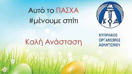 Το πασχαλινό μήνυμα του Κυπριακού Οργανισμού Αθλητισμού