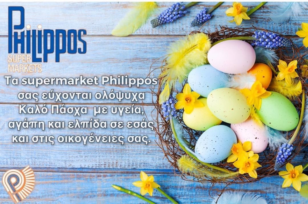 Philippos Supermarket: «Καλό Πάσχα  με υγεία πάνω από όλα» – Φώτο