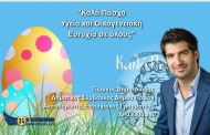 Γιώργος Δημητριάδης: «Καλό Πάσχα, υγεία και οικογενειακή ευτυχία» – Φώτο