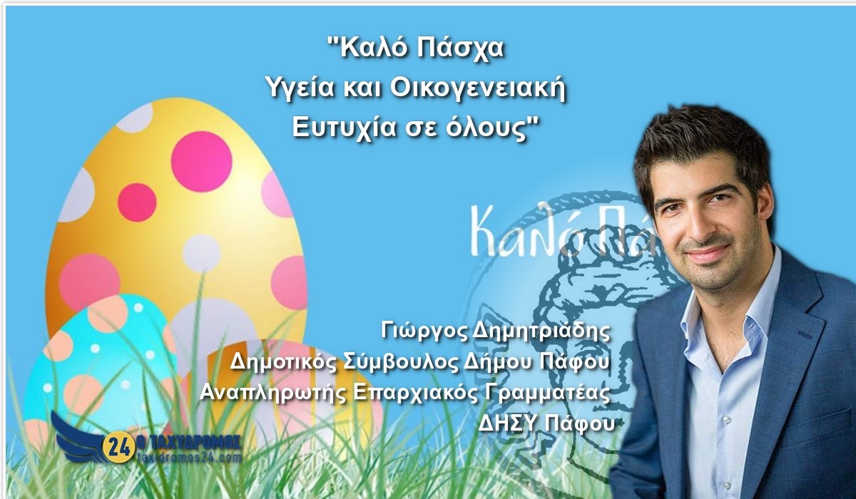 Γιώργος Δημητριάδης: «Καλό Πάσχα, υγεία και οικογενειακή ευτυχία» – Φώτο