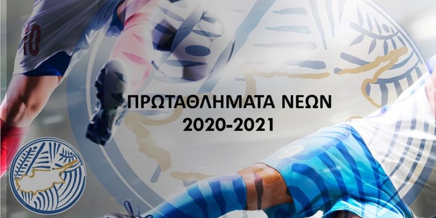 Πρωταθλήματα νέων 2020 - 2021