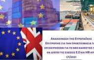 ΕΒΕ Πάφου – ΚΕΒΕ: Ανακοίνωση της Ευρωπαϊκής Επιτροπής για τις σχέσεις Ε.Ε και ΗΒ