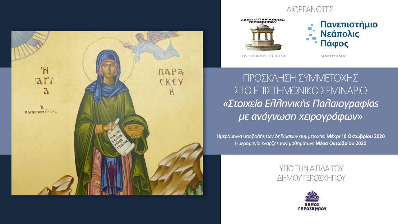 Πανεπιστήμιο Νεάπολις: Σεμινάριο ελληνικής παλαιογραφίας με Ακαδημαϊκούς Διδάσκοντες