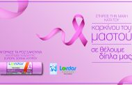 Στηρίζουμε το έργο της Europa Donna Κύπρου κατά του καρκίνου του μαστού με κάθε αγορά των ροζ σακουλιών της Lordos Plastics τον Οκτώβριο!