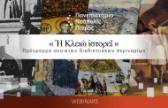 Πανεπιστήμιο Νεάπολις:  Διαδικτυακό σεμινάριο για τις Ελληνοτουρκικές Σχέσεις με ομιλητές τον  Άγγελο Συρίγο και τον Αντώνη Κλάψη