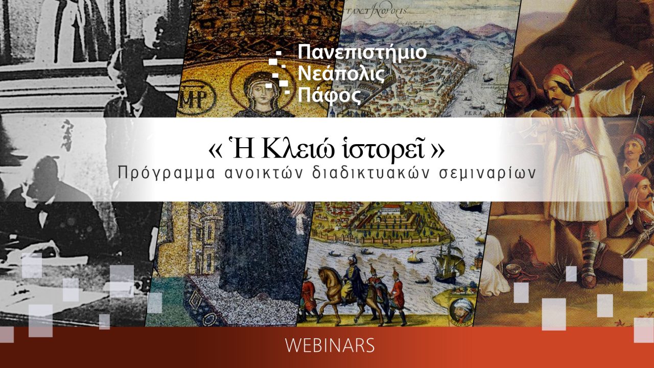 Πανεπιστήμιο Νεάπολις:  Διαδικτυακό σεμινάριο για τις Ελληνοτουρκικές Σχέσεις με ομιλητές τον  Άγγελο Συρίγο και τον Αντώνη Κλάψη