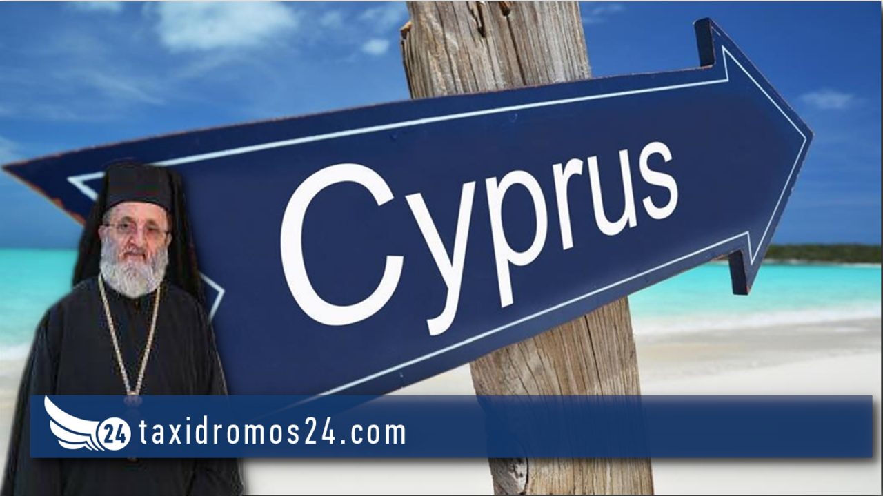 Αρχιμ. Αλέξιος Εγκλειστριώτης: Η Κύπρος «της Μπανανίας»