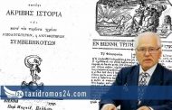 Κ.Αθανασόπουλος: 1821 - Οι χειρόγραφες εφημερίδες όπλο των επαναστάσεων και εμψύχωσης του λαού – Η συμμετοχή Κυπρίων αγωνιστών στην Επανάσταση