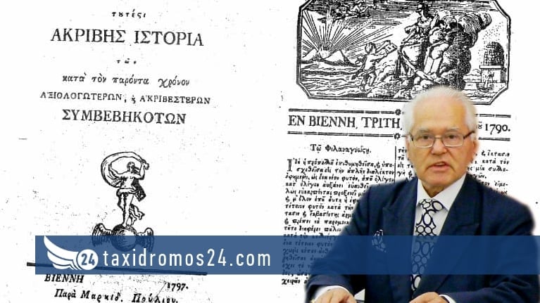 Κ.Αθανασόπουλος: 1821 - Οι χειρόγραφες εφημερίδες όπλο των επαναστάσεων και εμψύχωσης του λαού – Η συμμετοχή Κυπρίων αγωνιστών στην Επανάσταση