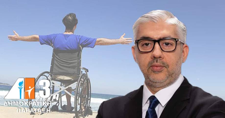 Αντώνης Φωτίου: Τα άτομα με αναπηρίες δεν είναι ικέτες