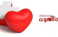 Κέντρο Νεότητας Σαλαμιούς : Εθελοντική Αιμοδοσία