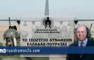 Άριστος Αριστοτέλους: Το ισοζύγιο δυνάμεων Ελλάδας – Τουρκίας 2021