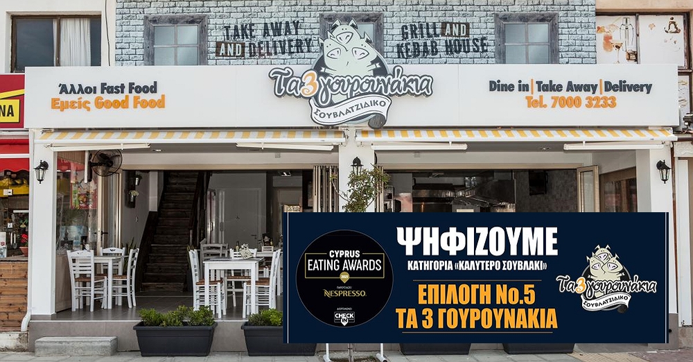 Πάφος: «Τα Τρία Γουρουνάκια»  στα Καλύτερα Εστιατόρια της Κύπρου!
