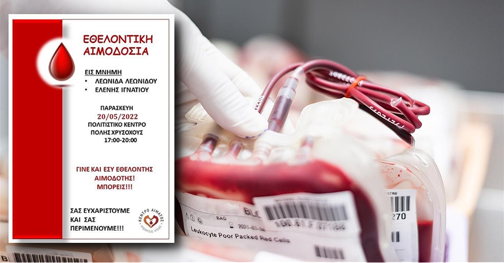 Π. Χρυσοχούς: Εθελοντική αιμοδοσία σήμερα από το Κέντρο Αίματος