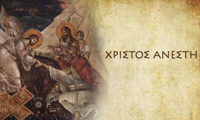 Χριστὸς ἀνέστη ἐκ νεκρῶν, θανάτῳ θάνατον πατήσας καὶ τοῖς ἐν τοῖς μνήμασι ζωὴν χαρισάμενος»