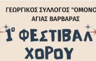 1ο Φεστιβάλ Χορού «Ομόνοιας» Αγ. Βαρβάρας (ΦΩΤΟ)