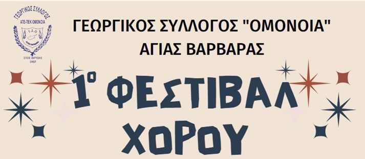 1ο Φεστιβάλ Χορού «Ομόνοιας» Αγ. Βαρβάρας (ΦΩΤΟ)