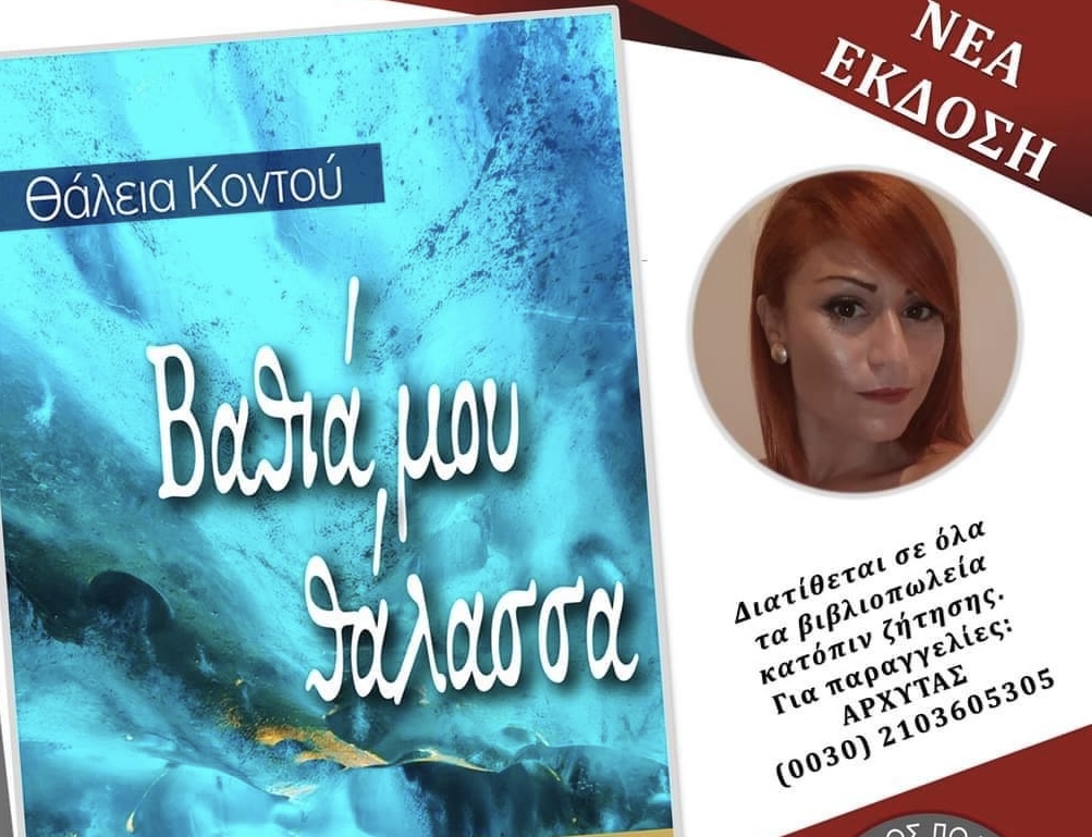 Θάλεια Κοντού: Κυκλοφόρησε το νέο της βιβλίο «Βαθιά μου θάλασσα» (ΦΩΤΟ)