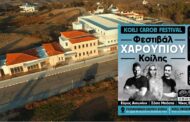 Πάφος: Φεστιβάλ χαρουπιού Κοίλης