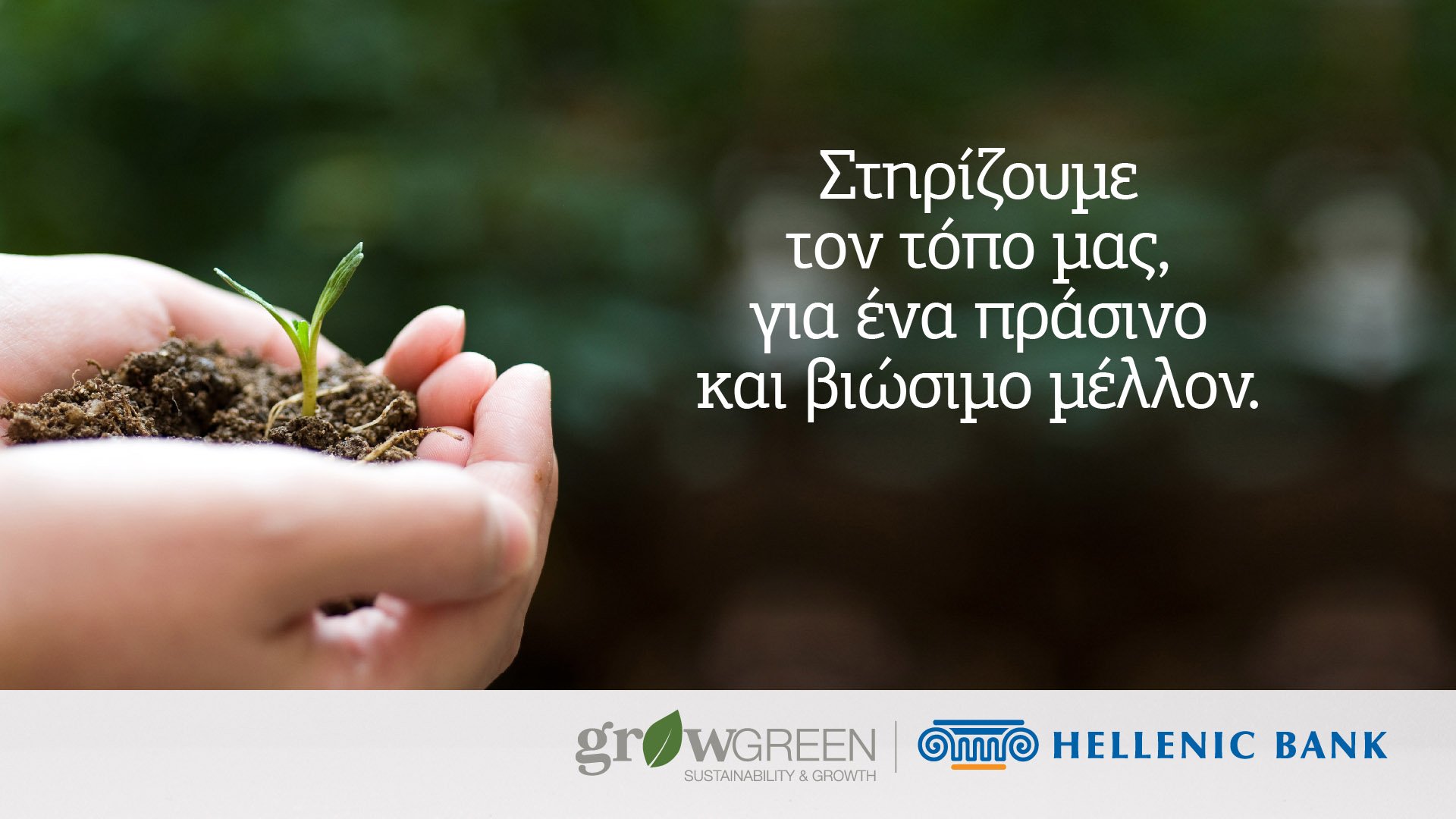 H Ελληνική Τράπεζα στην πρώτη γραμμή για ένα πιο βιώσιμο μέλλον