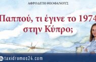 Κυκλοφόρησε το καινούργιο παραμύθι της Αφροδίτης Θεοφάνους «Παππού, τι έγινε το 1974 στην Κύπρο»;