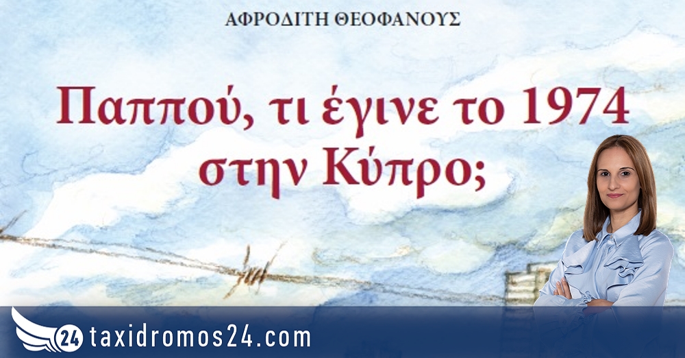 Κυκλοφόρησε το καινούργιο παραμύθι της Αφροδίτης Θεοφάνους «Παππού, τι έγινε το 1974 στην Κύπρο»;