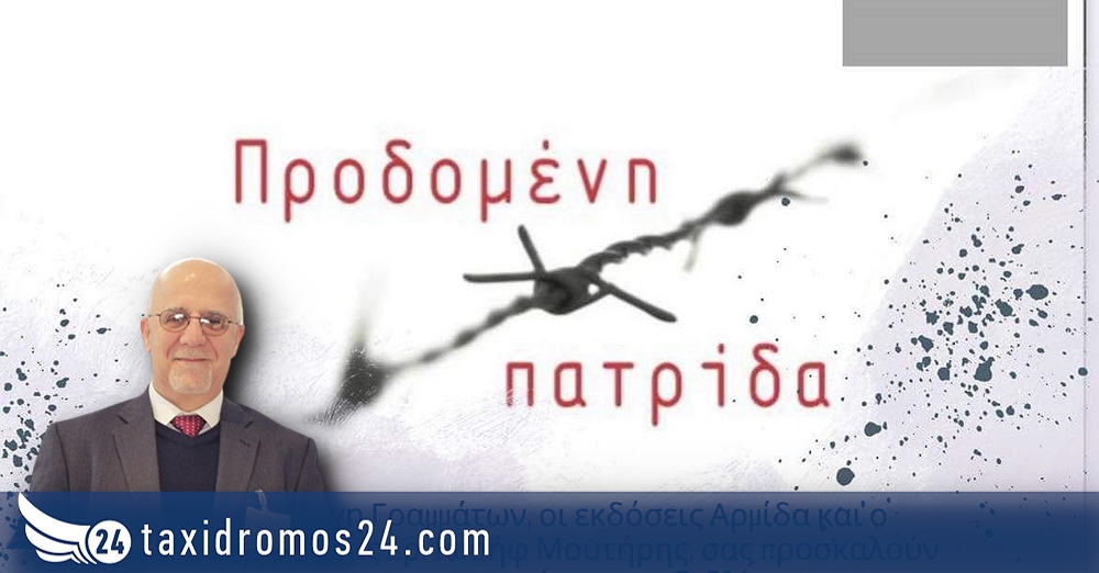 Πάφος: Παρουσίαση του βιβλίου «Προδομένη πατρίδα» του Δρ. Ιωσήφ Μουτήρη