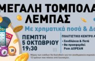 Μεγάλη τομπολα στη Λέμπα-Για Ιερό Σκοπό