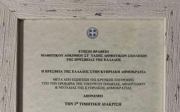 Τιμητική διάκριση από την Πρεσβεία Ελλάδος στη  Λουκία, μαθήτρια του Η’Δημοτικού σχολείου-Έκανε περήφανη την Πάφο