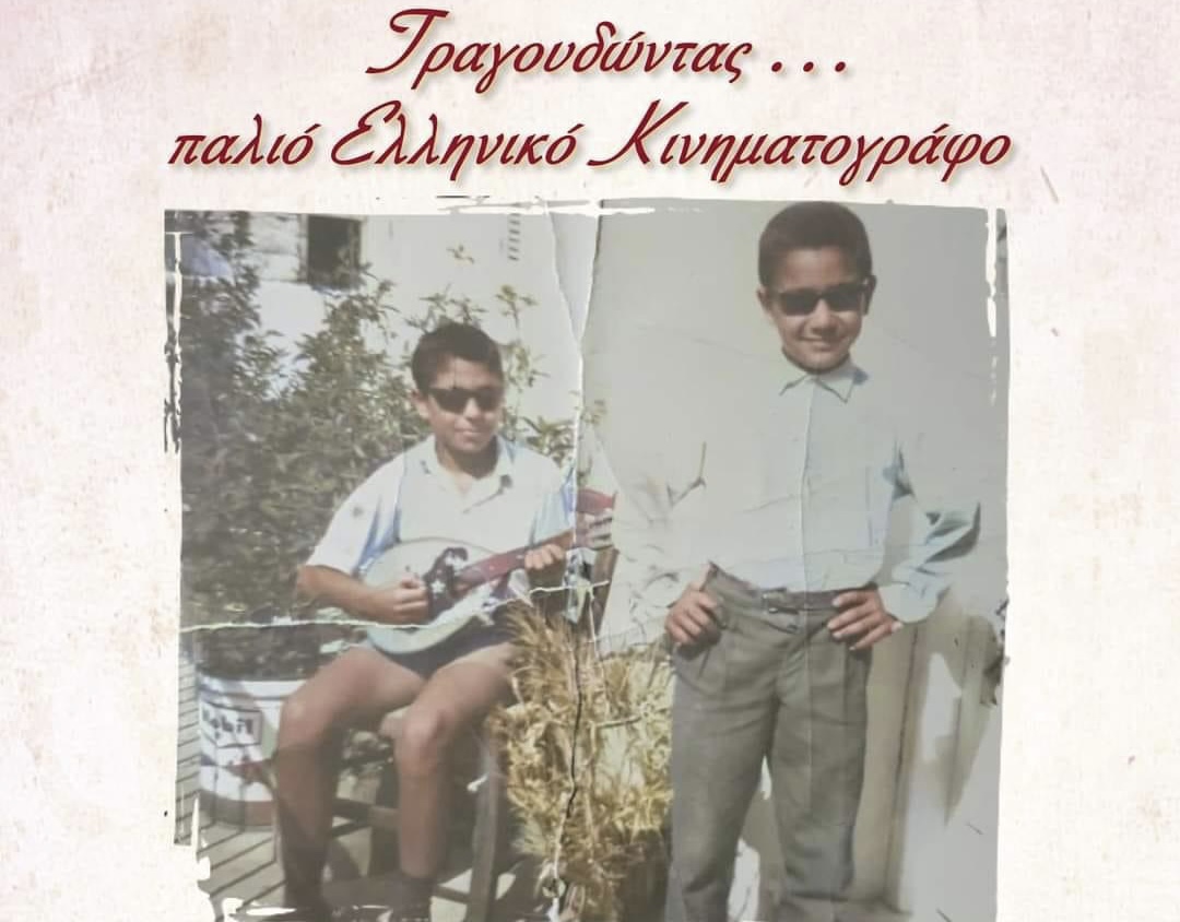 Τραγουδώντας παλιό, ελληνικό κινηματογράφο από τον πολιτιστικό σύλλογο Ευαγόρα Παλληκαρίδη