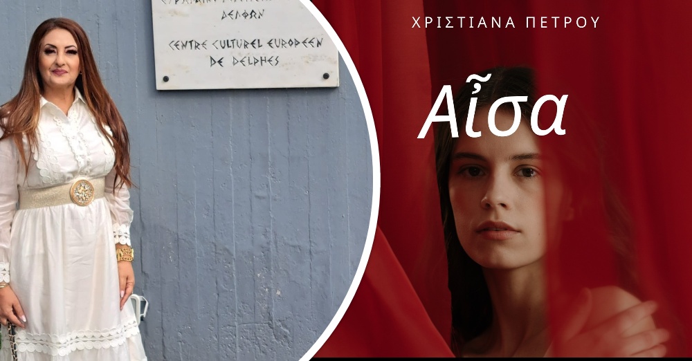 Πάφος: Παρουσίαση της ποιητικής συλλογής «Αίσα»