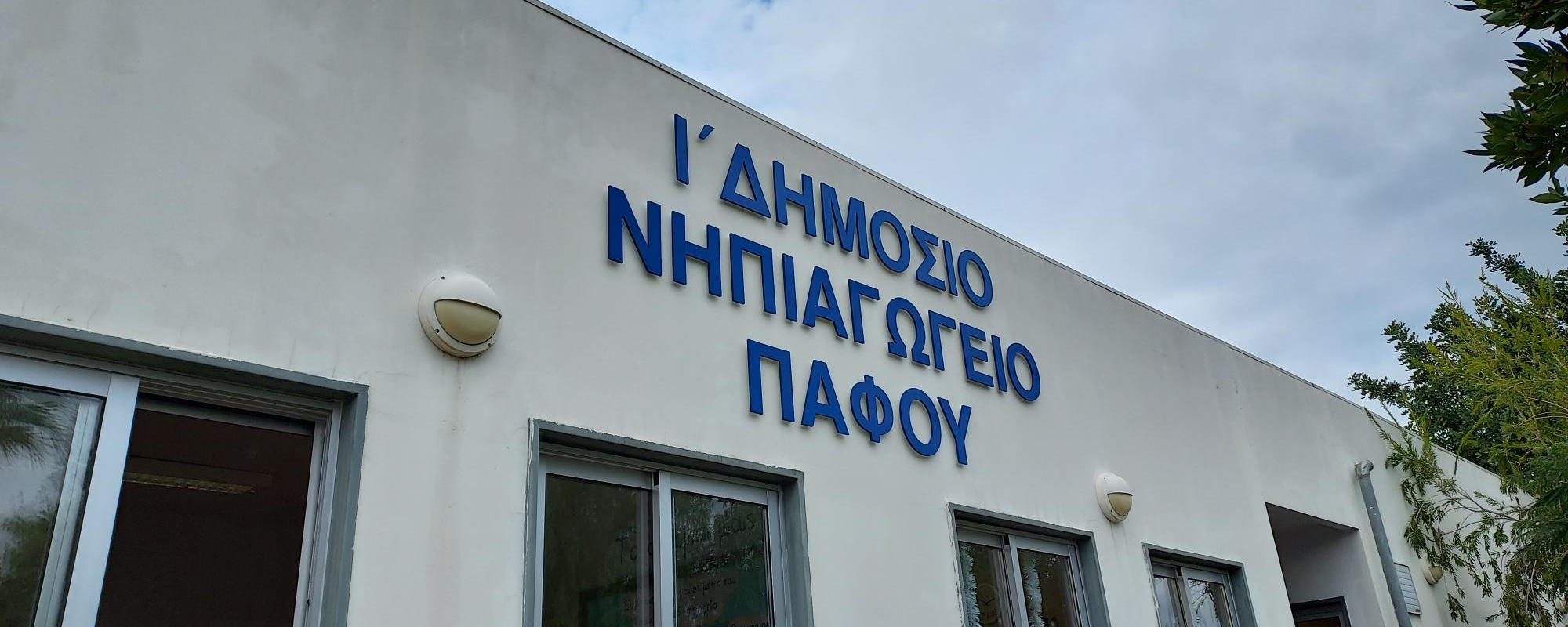 Πάφος: Χριστουγεννιάτικο πανηγύρι Ι΄ Δημόσιου Νηπιαγωγείου « Ευαγόρας Παλληκαρίδης»
