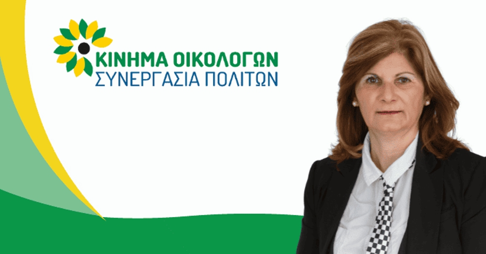 Χ. Χριστοφή: Νέα Επαρχιακή Γραμματέας του Κινήματος Οικολόγων