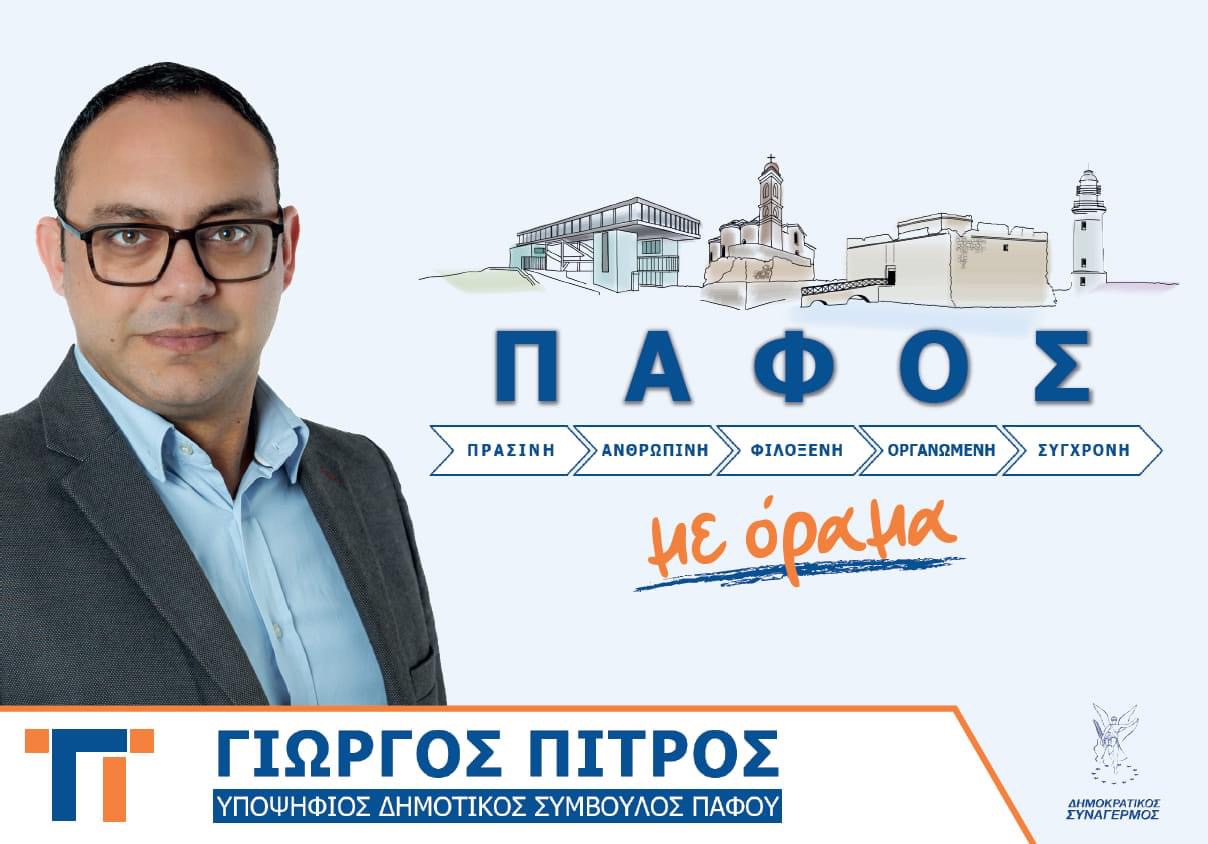 Γιώργος Πίτρος: Υποψήφιος Δημοτικός Σύμβουλος ΔΗΣΥ Πάφου