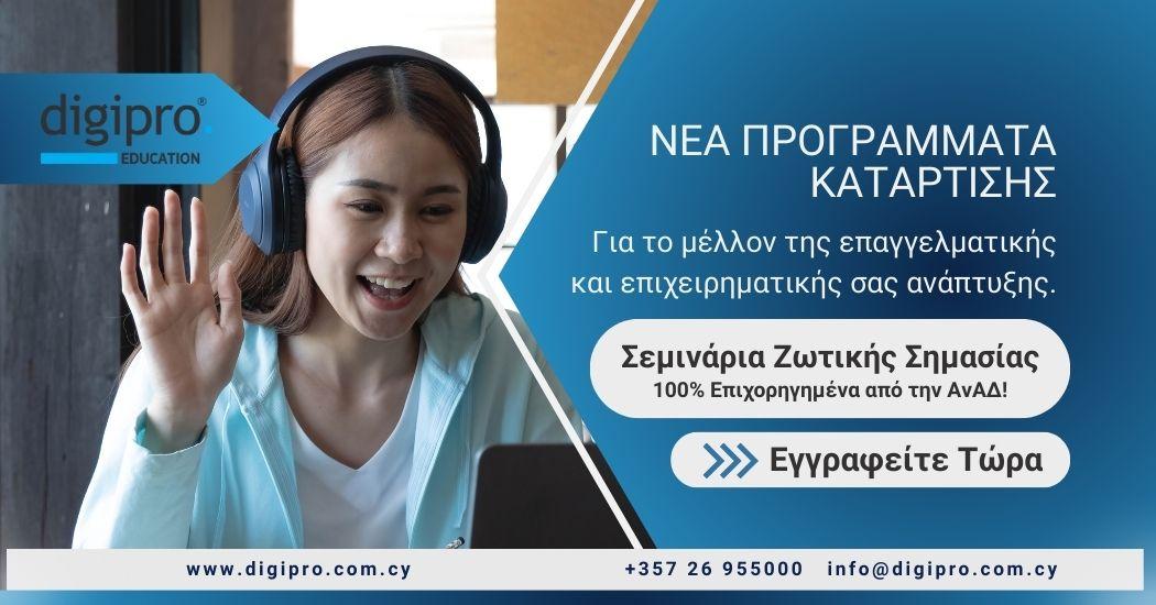 Δωρεάν Σεμινάρια Ζωτικής Σημασίας 100% Επιχορηγημένα από την ΑνΑΔ!  - για επαγγελματίες και εκπαιδευτικούς