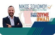 Ν. Σολωμού: Εξαγγελία υποψηφιότητας Δ. Σ. Πάφου