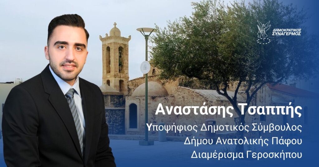 Α. Τσαππής: Ανακοίνωση υποψηφιότητάς ως Δημοτικός Σύμβουλος στον νέο Δήμο Ανατολικής Πάφου Α. Τσαππής: Ανακοίνωση υποψηφιότητάς ως Δημοτικός Σύμβουλος στον νέο Δήμο Ανατολικής Πάφου
