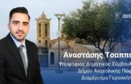 Α. Τσαππής: Ανακοίνωση υποψηφιότητάς ως Δημοτικός Σύμβουλος στον νέο Δήμο Ανατολικής Πάφου