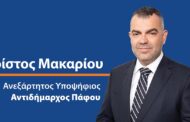 Χ. Μακαρίου: Συνεχίζουμε ενεργά… για μια Πάφο προόδου!