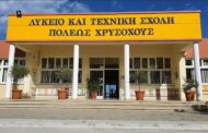 Π. Χρυσοχούς: Θεατρικό έργο «Μόνο μια Αγκαλιά» από τη θεατρική ομάδα του Λυκείου και ΤΕΣΕΚ Π. Χρυσοχούς