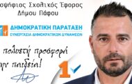 Α. Ανδρέου (Κεσούρης): Εξαγγελία υποψηφιότητας Σχολικού Έφορου Δήμου Πάφου