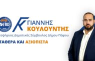 Εξαγγελία υποψηφιότητας Κουλουντή για Δ.Σ Πάφου