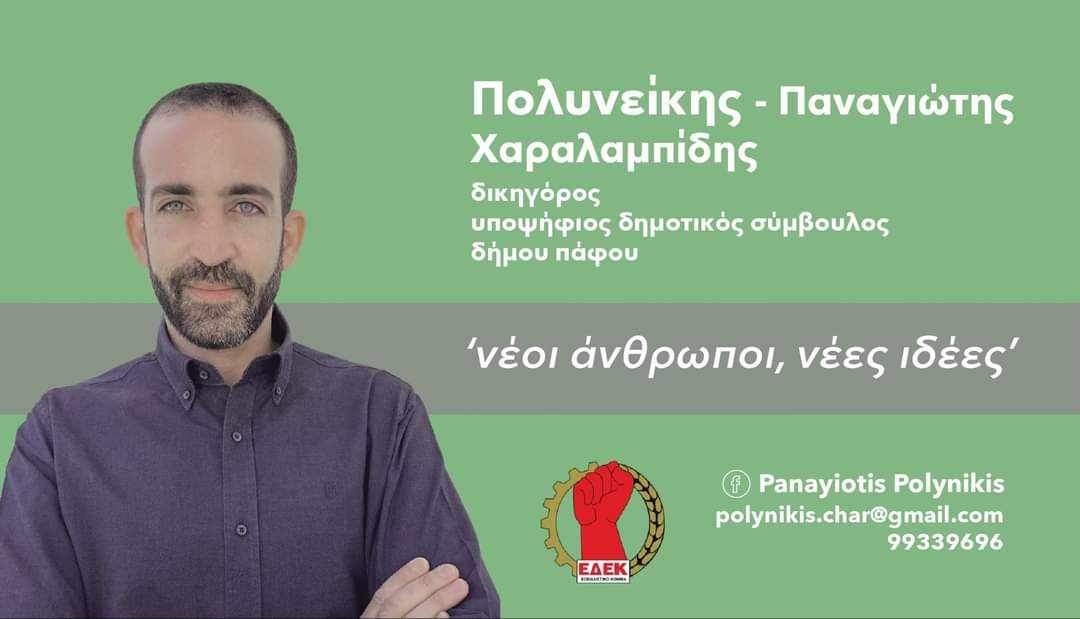 Πολυνείκης Παναγιώτης Χαραλαμπίδης: Υποψήφιος Δημοτικός Σύμβουλος Πάφου