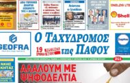 Κυκλοφορεί η εφημερίδα «Ο ΤΑΧΥΔΡOΜΟΣ ΤΗΣ ΠΑΦΟΥ» με νέα έκδοση