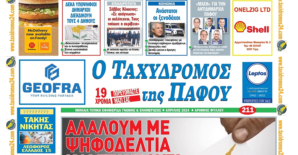 Κυκλοφορεί η εφημερίδα «Ο ΤΑΧΥΔΡOΜΟΣ ΤΗΣ ΠΑΦΟΥ» με νέα έκδοση