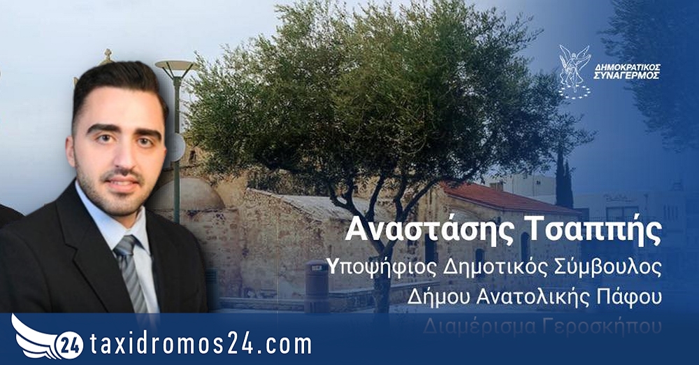 Α. Τσαππής: Να μειώσουμε τα έξοδα, να αυξήσουμε τα έσοδα χωρίς επιβάρυνση των δημοτών