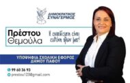 Θεμούλα Πρέστου: Στο ψηφοδέλτιο του ΔΗΣΥ για τη θέση του Σχολικού Εφόρου Δήμου Πάφου