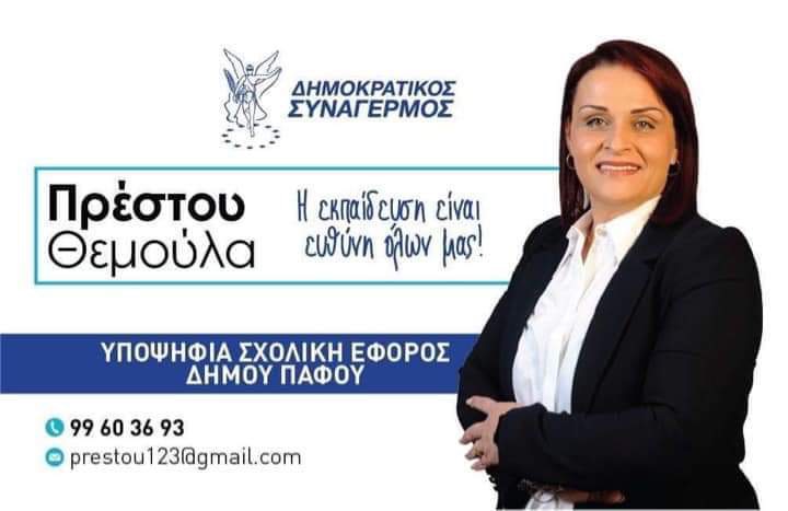 Θεμούλα Πρέστου: Στο ψηφοδέλτιο του ΔΗΣΥ για τη θέση του Σχολικού Εφόρου Δήμου Πάφου