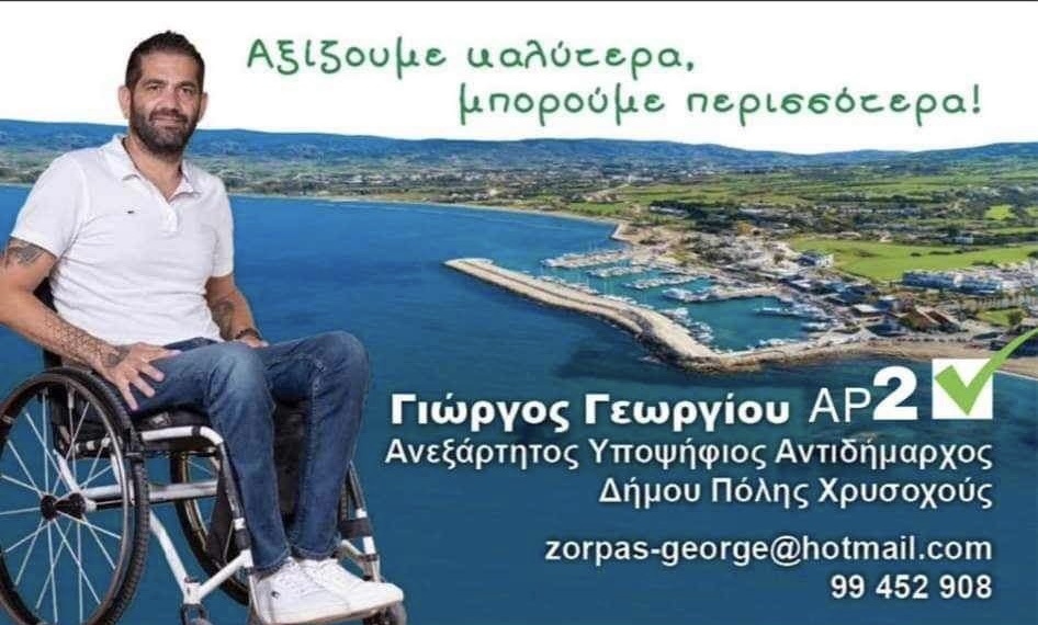 Γ. Γεωργίου Ζορμπά: Διεκδικεί τη θέση του Αντιδημάρχου του Δ. Πόλεως Χρυσοχούς