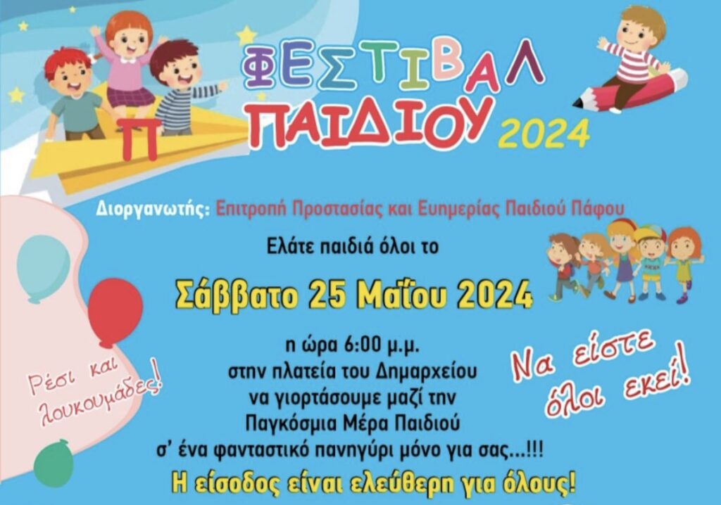 Το Σάββατο το Φεστιβαλ παιδιού στην Πάφο: Πλούσιο πρόγραμμα με δραστηριότητες